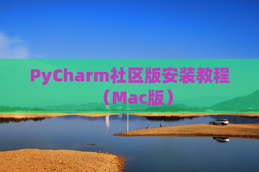 PyCharm社区版安装教程(Mac版) PyCharm社区版安装教程(Mac版)